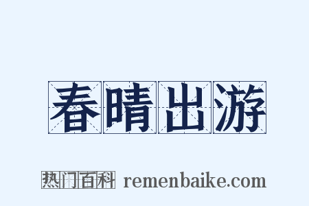 春晴出游是什么意思的图片
